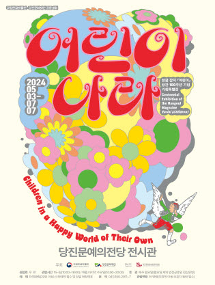 한글 잡지 「어린이」창간 100주년 기념 기획특별전 ’어린이 나라’ 전시 포스터