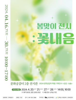 2024 문화공감터 특별 기획전시＜공감:共感＞4월 봄맞이 전시 : 꽃내음 포스터