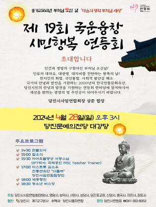 제 19회 국운융창 시민행복 연등회 포스터